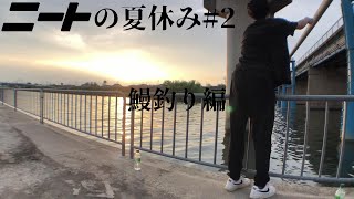 【作業用BGM】没にするか迷った鰻釣り