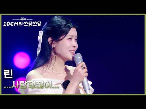 린 - ...사랑했잖아... [더 시즌즈-10CM의 쓰담쓰담] | KBS 260123 방송