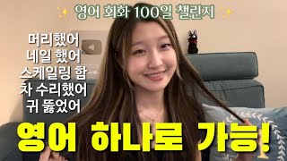[Day 15] 한 개 표현, 단어만 바꿔가면서 수십가지 상황 표현하기 ✨