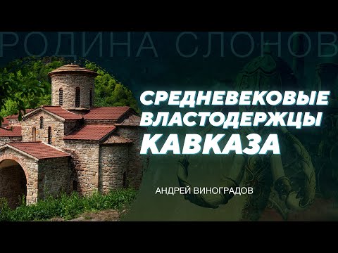 Средневековая Алания. Андрей Виноградов. Родина слонов № 309