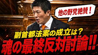 【国会中継】「副首都法案　反対討論」参議院議員 神谷宗幣 国会質疑 令和8年7月24日 参政党 テロップ付
