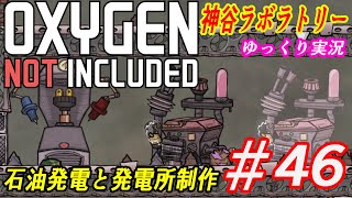#46ゆっくり実況【OXYGEN NOT INCLUDED】神谷ラボラトリー【ONI】