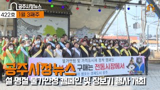 공주시정뉴스 제422호(2023년 업무계획 보고회, 설명절 청렴 캠페인, 설명절 물가안정 캠페인및장보기, 설맞이 안전문화캠페인, 설맞이 어려운 이웃 위문) 이미지