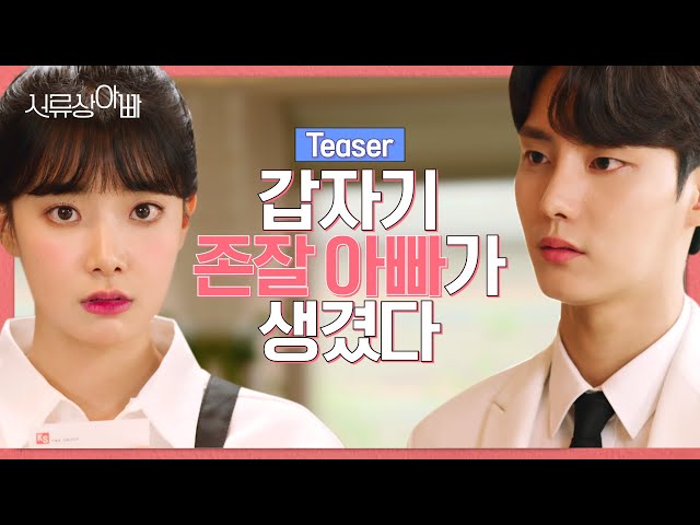 (ENG) 💥5살 많은 새아빠가 나타났다💥   [웹드라마 - 서류상 아빠 ] 예고편 ㅣ Web Drama : Legally, Dad Teaser