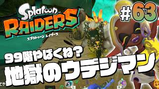 【スプラトゥーン レイダース #63】ウデジマンたちが襲いかかる９９階の地獄【Splatoon RAIDERS】