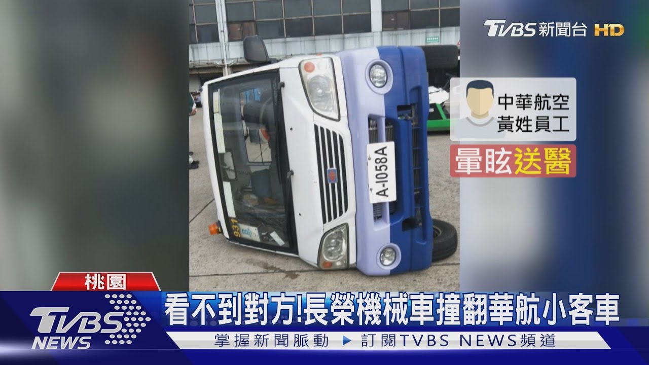 看不到對方! 長榮機械車撞翻華航小客車