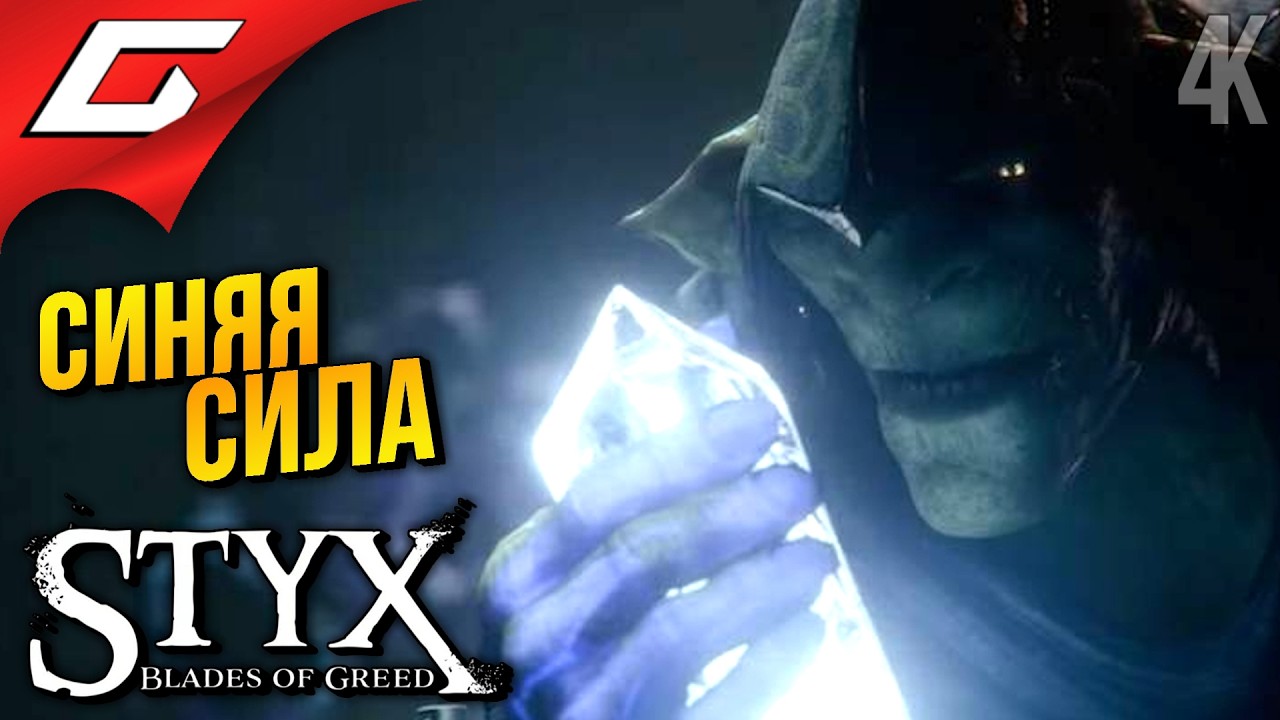 ПОСЛЕДНИЙ КВАРЦ, уффф ➤ Styx: Blades of Greed ◉ Прохождение 5