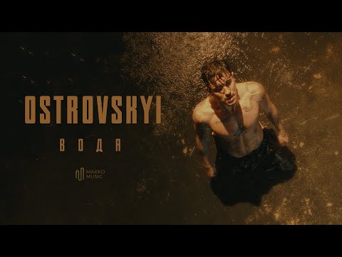 Ostrovskyi - Вода | Official Video