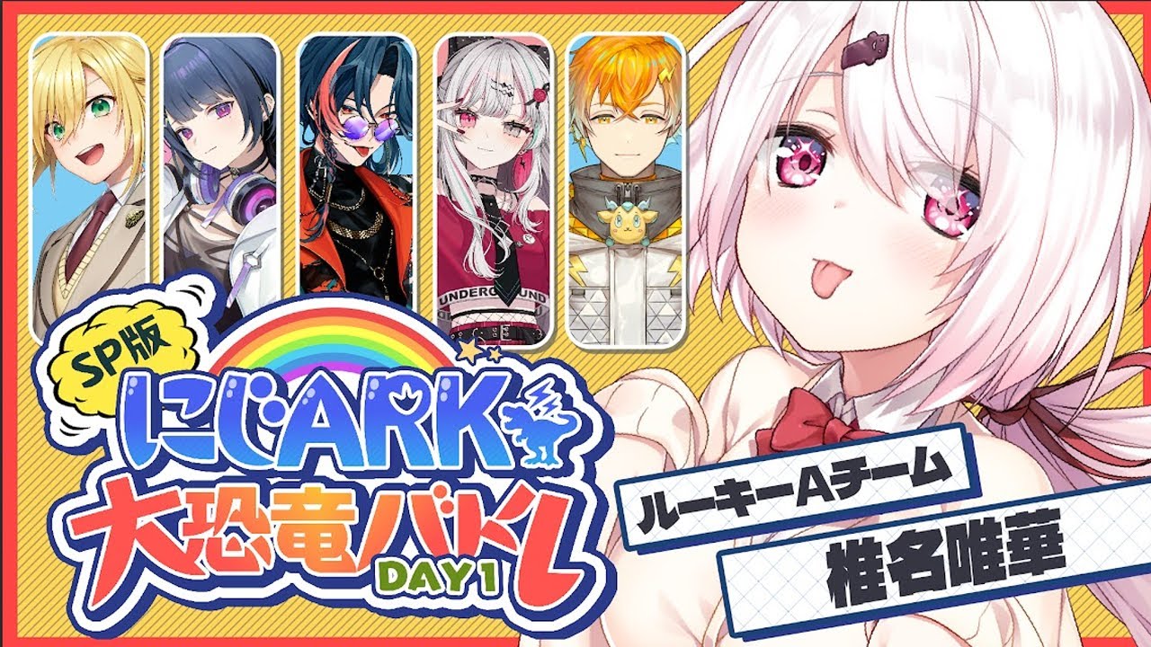 【#にじARK大恐竜バトル 】DAY1 ルーキー🦕　ARK/ASA【にじさんじ/椎名唯華】