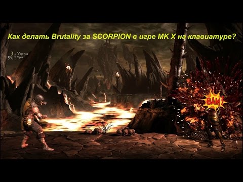 Как делать Brutality за SCORPION в игре MK X на клавиатуре?