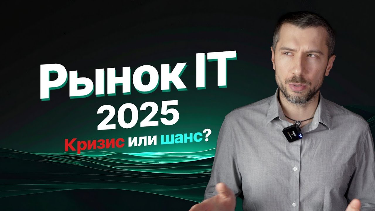 Переполнен ли ИТ-рынок в 2025: джуны тонут, мидлы и сеньоры в дефиците