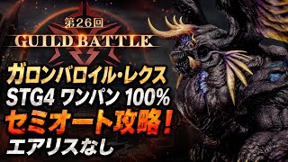【FF7EC】第26回 ギルドバトル ガロンバロイルレクス STG4 ワンパン 100％ セミオート攻略！ エアリスなし！サ終まで残り2回！ 【エバクラ】ファイナルファンタジー 7 エバークライシス
