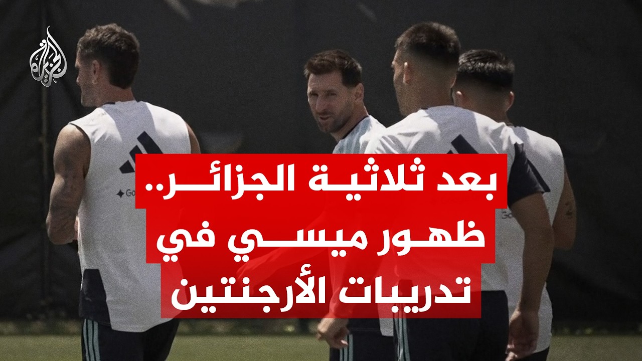 بعد ثلاثية الجزائر.. ظهور ميسي في تدريبات الأرجنتين بمدينة كانساس سيتي