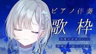 【 歌枠 】おひるのまったりピアノ伴奏歌枠っ！🎹【 久々湊るい 】