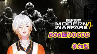 【MW4参加型】久しぶりのCOD