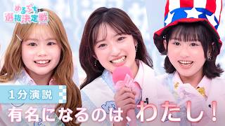 【1分間演説】絶対に"トップインフルエンサー"になる！14人の本気宣言『#めるぷち選抜決定戦 2026』8/6(木)〜毎週木曜よる8時よりABEMAで無料放送スタート