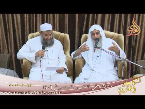  مناقشة في الناسخ والمنسوخ ( 40 )  تاريخ 15 9 2019 