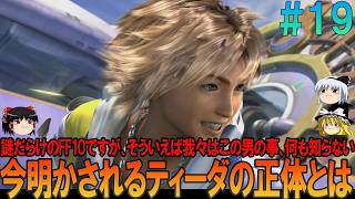 ファイナルファンタジー10 #19 昔の記憶を頼りにプレイ【FF10】【FFX】【ネタバレ】【ゆっくり実況】