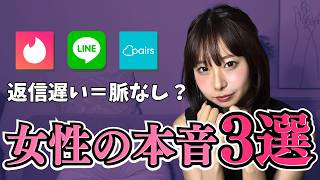 【衝撃】脈あり？脈なし？返信遅い女性の本音3選