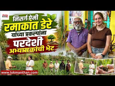 निसर्ग प्रेमी रमाकांत डेरे यांच्या प्रकल्पांना परदेशी अभ्यासाकांची भेट