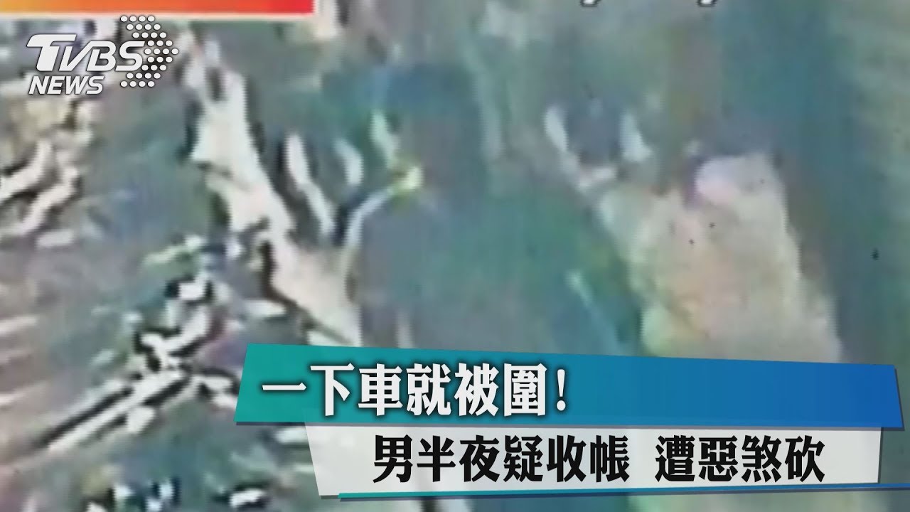 一下車就被圍! 男半夜疑收帳遭惡煞砍