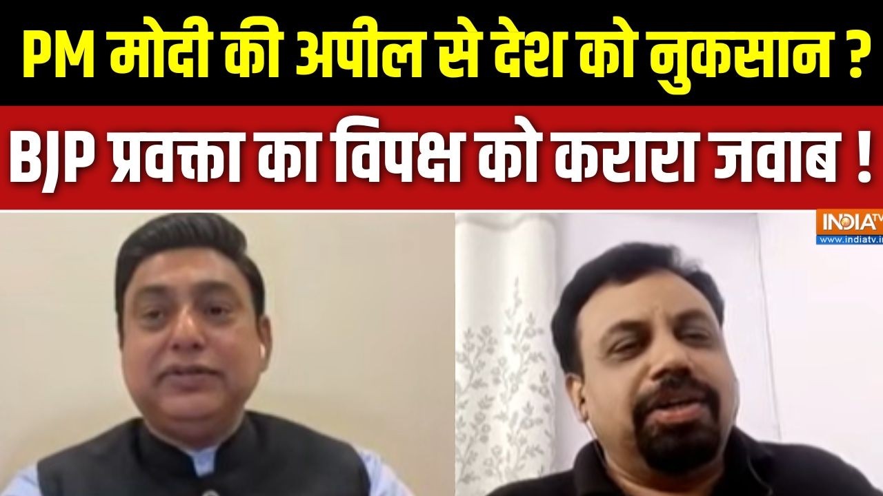 PM Modi Appeal to Nation: PM मोदी की अपील से देश को नुकसान ? BJP प्रवक्ता क?