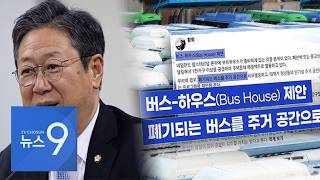 與 황희 "폐기버스를 청년 주거 공간으로" 글 올렸다 삭제…SNS선 "난민 취급하냐" [뉴스9]