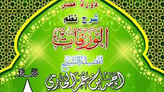 صورة دورة مصر شرح نظم الورقات للشيخ أحمد بن عمر الحازمي 8