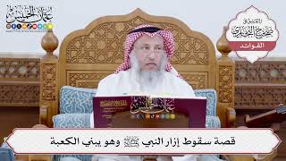 [179] قصة سقوط إزار النبي ﷺ وهو يبني الكعبة - عثمان الخميس