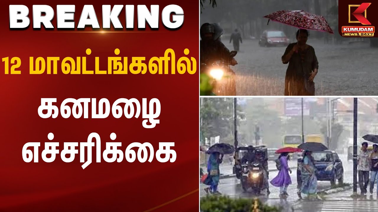 12 மாவட்டங்களில் கனமழை எச்சரிக்கை | Rain Alert | Kumudam News