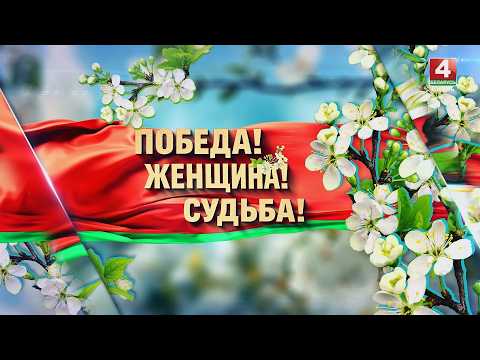 МАРАФОН «ПОБЕДА! ЖЕНЩИНА! СУДЬБА!» видео