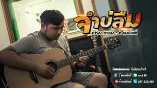 จำบ่ลืม – กี้ พงษ์ศักดิ์ (คอร์ดง่ายๆ)