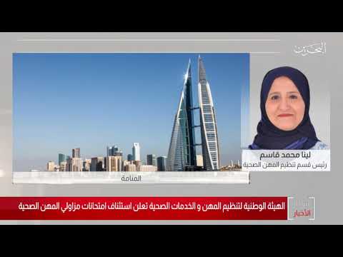 البحرين مركز الأخبار مداخلة هاتفية مع لينا محمد قاسم رئيس قسم تنظيم المهن الصحية 19 06 2020
