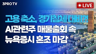 고용 축소, 경기침체 대비?! AI관련주 매물출회 속 뉴욕증시 혼조 마감_26.01.09. | 여도은, 빈센트, 박명석, ?