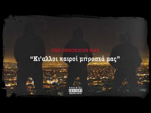 Obnoxious Kas - Κι' άλλοι καιροί μπροστά μας (Prod.Blindspot)