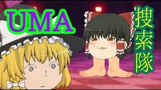 【ゆっくり茶番】UMAを探せ！