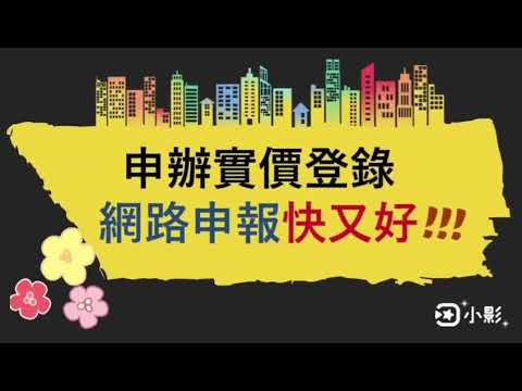【地政小學Bar】📣📢報實價登錄用網路~您的最佳選擇！[影音封面圖]