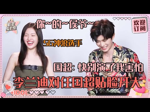 [MultiSub]任嘉伦李兰迪双采有！言之有物的两个人好同频 兰迪模仿国超的表情包超爆笑 |任嘉伦| 李兰迪| 徐正溪 |流水迢迢 |爱豆星日常