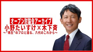 【アーカイブ】オープン討論会 小野たいすけ×木下斉