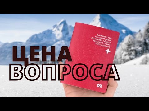 Как получить гражданство Швейцарии| швейцарский паспорт Детям