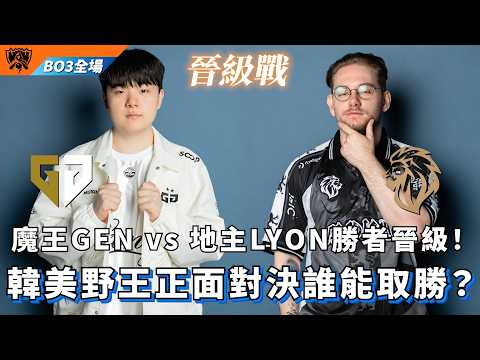 【世界賽】GEN vs LYON 魔王GEN vs 地主LYON勝者晉級！韓美野王正面對決誰能取勝？BO3全場精華 | WORLDS 2026