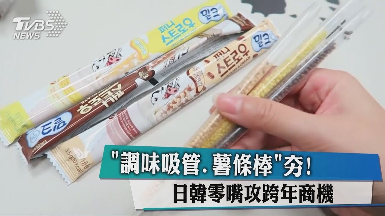 「調味吸管、薯條棒」夯! 日韓零嘴攻跨年商機