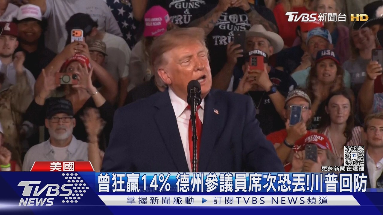 影音/大選曾狂贏14%!德州鐵票動搖、參議員席次恐丟 川普回防連跑兩場