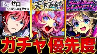 【モンスト】どれ引くべき？ガチャおすすめ優先度BEST6 ＃モンスト  #モンストニュース