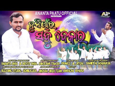 DUNIARA SABU BEKARO-ଦୁନିଆର ସବୁ ବେକାର//New koraputia christian Song-2022//Ananta patu official