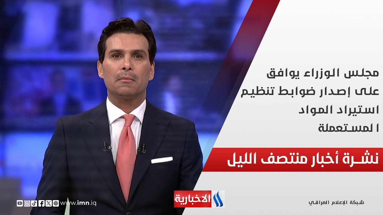 فيديو | مجلس الوزراء يوافق على إصدار ضوابط تنظيم استيراد المواد المستعملة.. في نشرة الـ 12