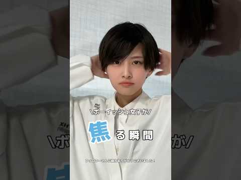 【大共感】ボーイッシュ女子が焦る瞬間10選！！！ #ボーイッシュ