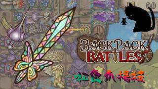 【BpB】虹色爪楊枝～ご飯を添えて～【実況プレイ】