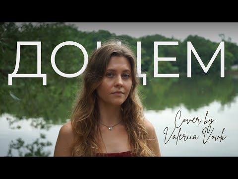 Valeriia Vovk - Дощем (feat Michele Romeo)
