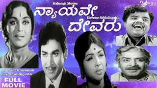 Nyayave Devaru – ನ್ಯಾಯವೇ ದೇವ